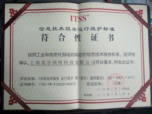 易谷網絡榮獲資訊技術服務運行維護標準符合性證書，引領網絡技術服務新標桿