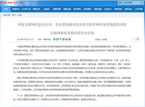 國家互聯網信息辦公室與公安部加強語音社交軟件及深度偽造技術安全評估
